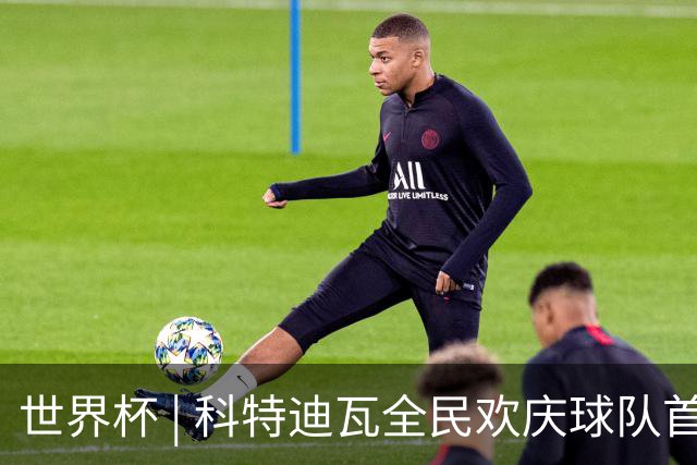 世界杯 | 科特迪瓦全民欢庆球队首进淘汰赛