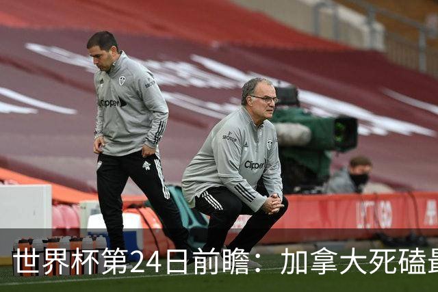 世界杯第24日前瞻：加拿大死磕最大苦主 姆巴佩冲击里程碑