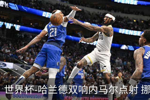 世界杯-哈兰德双响内马尔点射 挪威2-1淘汰巴西进8强
