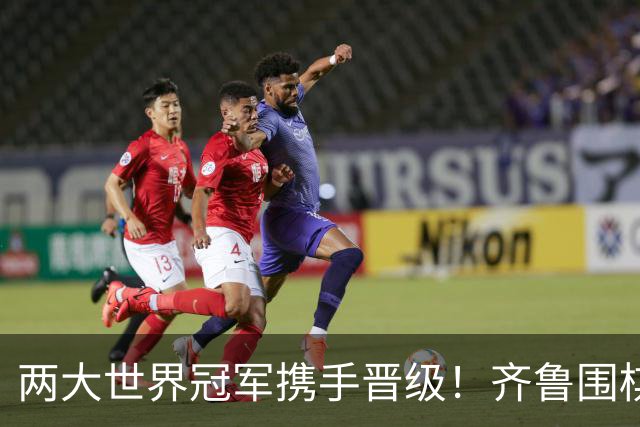 两大世界冠军携手晋级！齐鲁围棋群星闪耀晋城公开赛