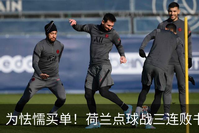 为怯懦买单！荷兰点球战三连败书写最差战绩 是宿命也是梦魇