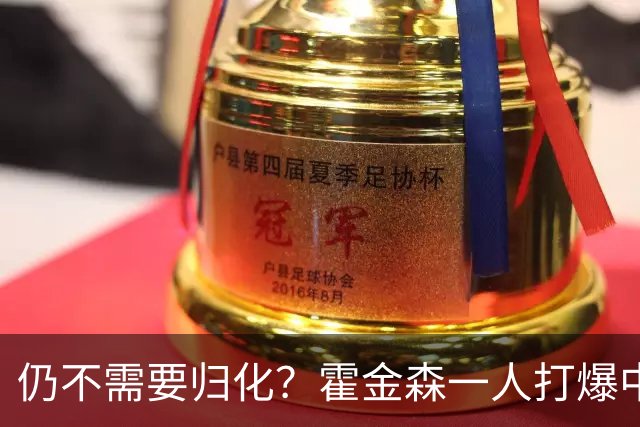 仍不需要归化？霍金森一人打爆中国男篮，郭士强：我们要靠本土球员