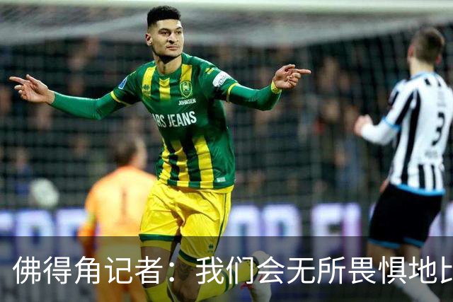 佛得角记者：我们会无所畏惧地比赛，试图让强大的阿根廷感到吃惊