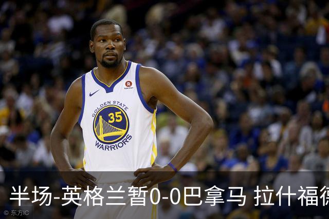 半场-英格兰暂0-0巴拿马 拉什福德造险英格兰实时积分暂小组第二