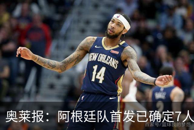 奥莱报：阿根廷队首发已确定7人，梅西更可能与劳塔罗搭档