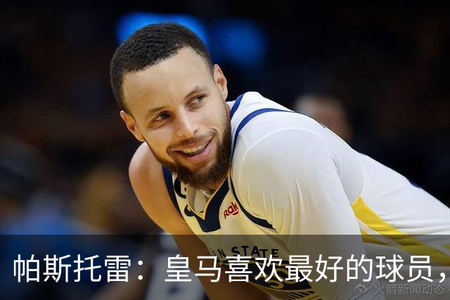 帕斯托雷：皇马喜欢最好的球员，恩佐就是其中之一，他也喜欢皇马