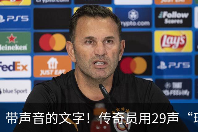 带声音的文字！传奇员用29声“球进了”解说梅西首球：我想死你了