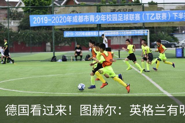 德国看过来！图赫尔：英格兰有明确罚点顺序 不会临时问球员
