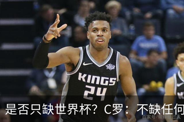 是否只缺世界杯？C罗：不缺任何东西 赢不会让我让更伟大反之亦然
