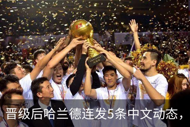 晋级后哈兰德连发5条中文动态，配乐尤爱伍佰《挪威的森林》