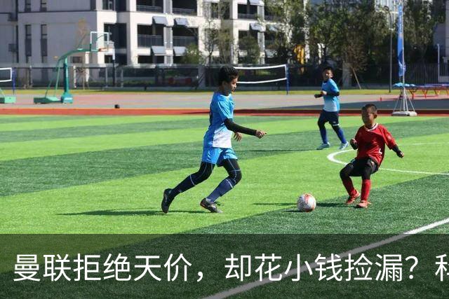 曼联拒绝天价，却花小钱捡漏？科顿的“球探魔法”与红魔门将风云