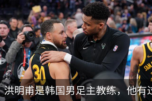 洪明甫是韩国男足主教练，他有过一次失败的经历，如今又遭质疑