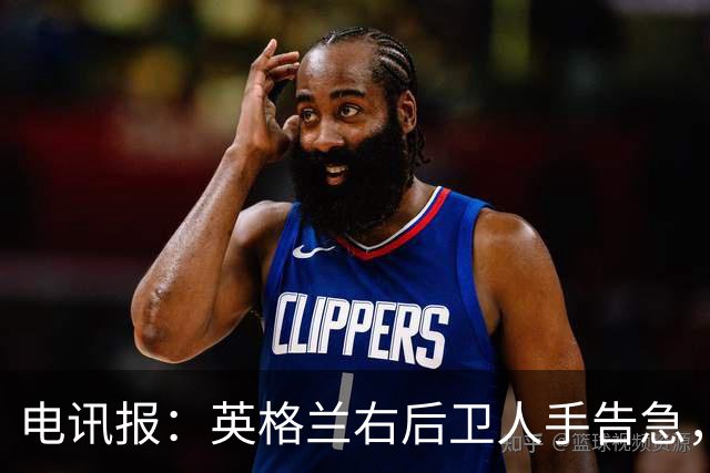 电讯报：英格兰右后卫人手告急，詹姆斯认为自己本届世界杯能复出