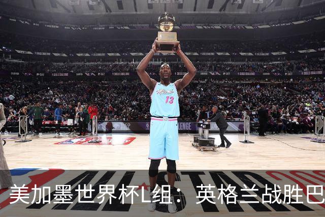 美加墨世界杯L组：英格兰战胜巴拿马 小组头名出线