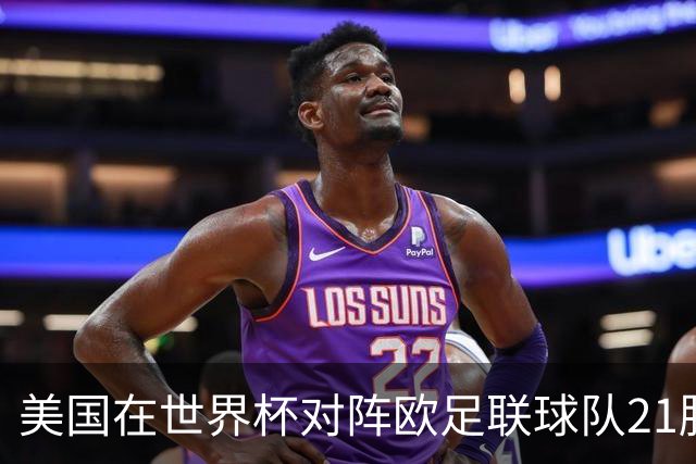美国在世界杯对阵欧足联球队21胜7平13负，唯一胜利是3-2葡萄牙