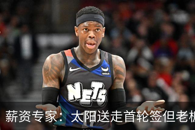 薪资专家：太阳送走首轮签但老板不在乎 小桥加盟促成校友重聚