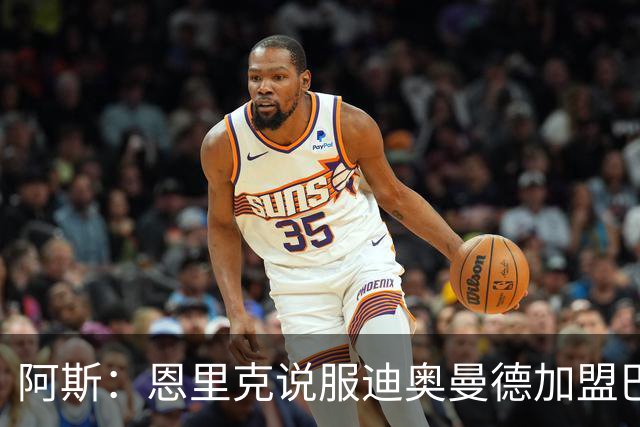 阿斯：恩里克说服迪奥曼德加盟巴黎，巴尔科拉可能因此离队