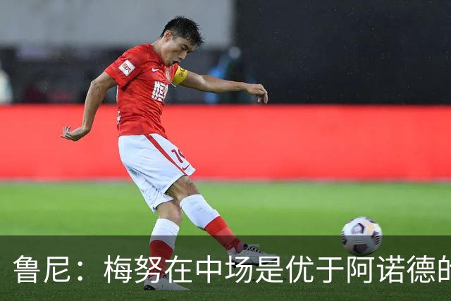 鲁尼：梅努在中场是优于阿诺德的选择